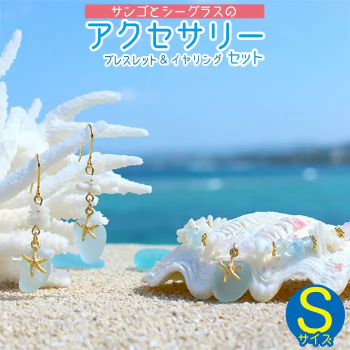 【ブレスレット＆イヤリング】Sサイズ｜サンゴとシーグラスのアクセサリーセット
