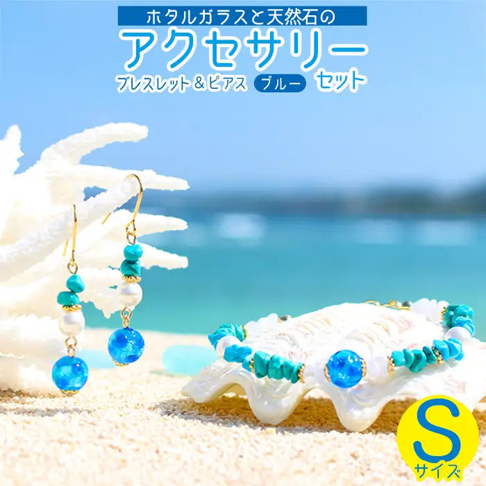 【ブレスレット＆ピアス　ブルー】Sサイズ｜ホタルガラスと天然石のアクセサリーセット
