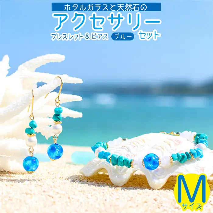【ブレスレット＆ピアス　ブルー】Mサイズ｜ホタルガラスと天然石のアクセサリーセット