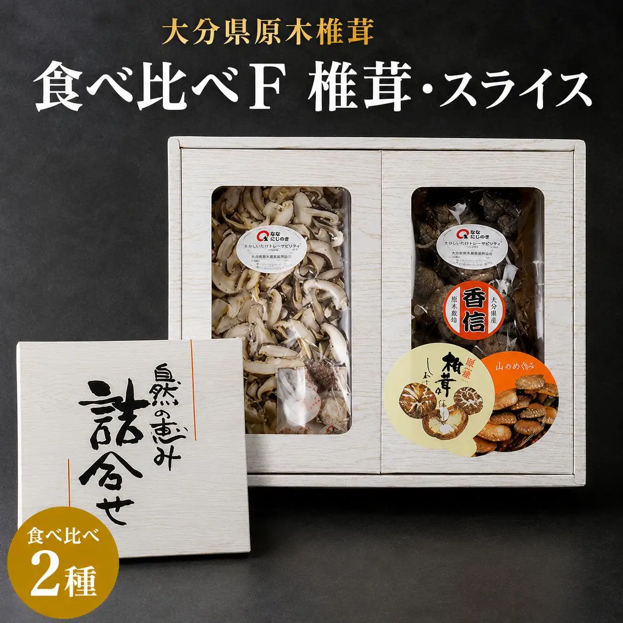 大分県産 原木椎茸2種食べ比べセットF(椎茸・スライス) | 干し椎茸 乾燥椎茸 乾しいたけ しいたけ 九州産 中津市 国産 送料無料