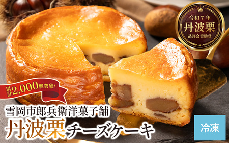 〈累計2000本突破〉 丹波栗 チーズケーキ 濃厚チーズケーキ [AR23]