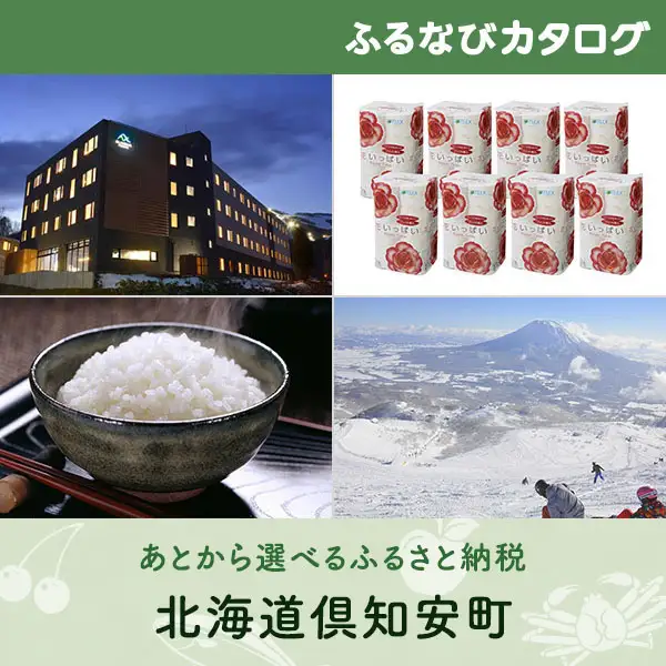【有効期限なし！後からゆっくり特産品を選べる】北海道倶知安町カタログポイント