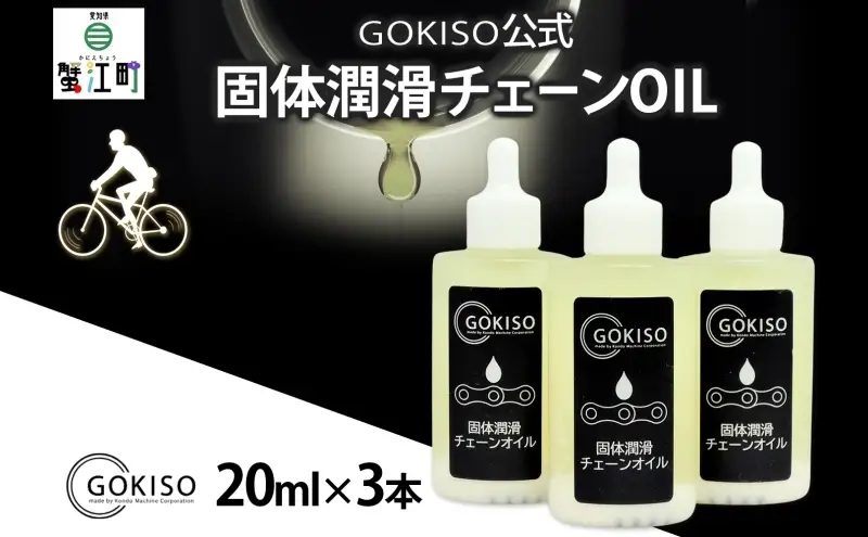 チェーンオイル GOKISO 固体潤滑チェーンOIL チェーンオイル【3本入り】