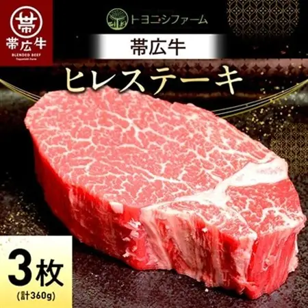 帯広牛 ヒレ ステーキ 120g×3枚 計360g セット_肉 ステーキ 牛肉 ビーフステーキ_【配送不可地域：離島】【1310165】