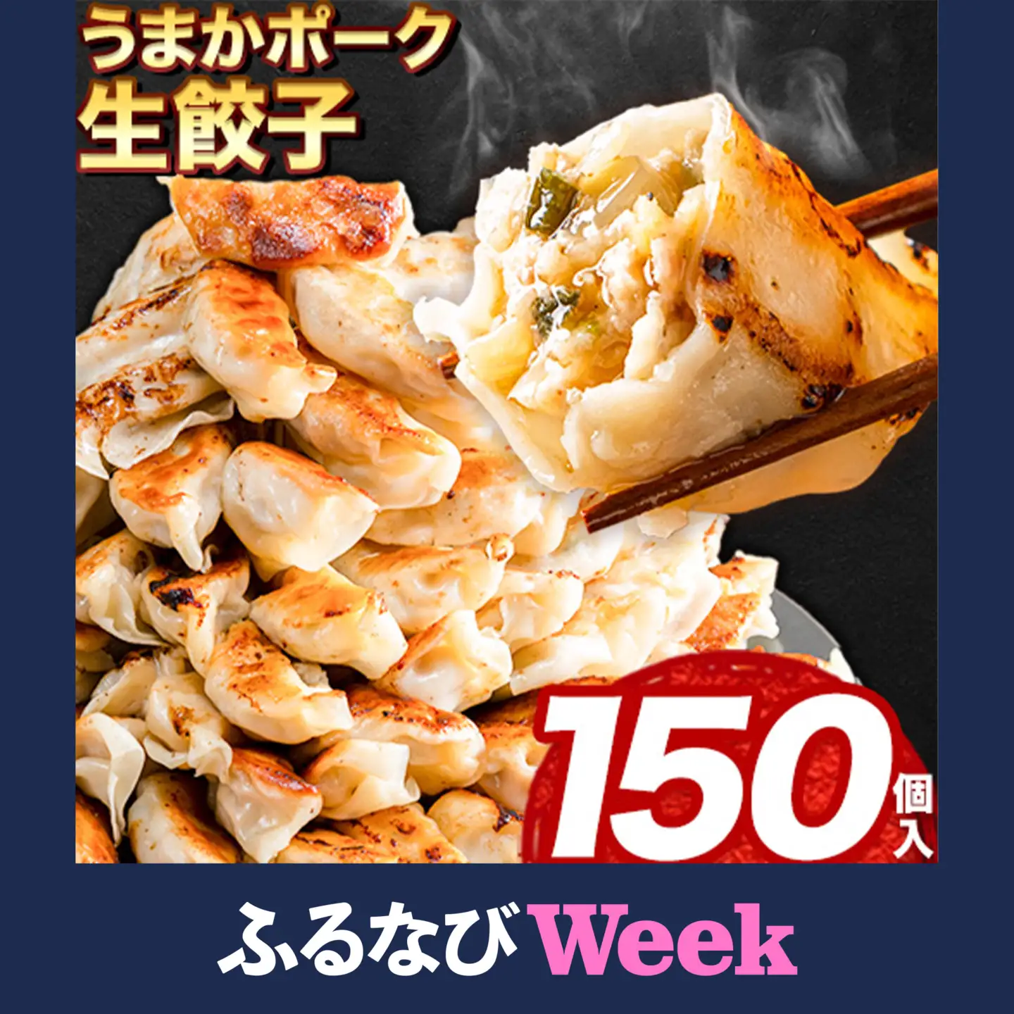 【ふるなびWEEK】餃子 うまかポーク生餃子 150個