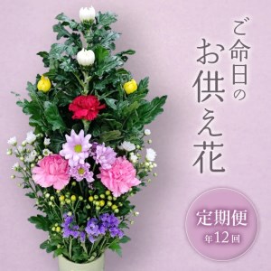 SBT0011　《定期便　12ヵ月》　ご命日の仏花　1束