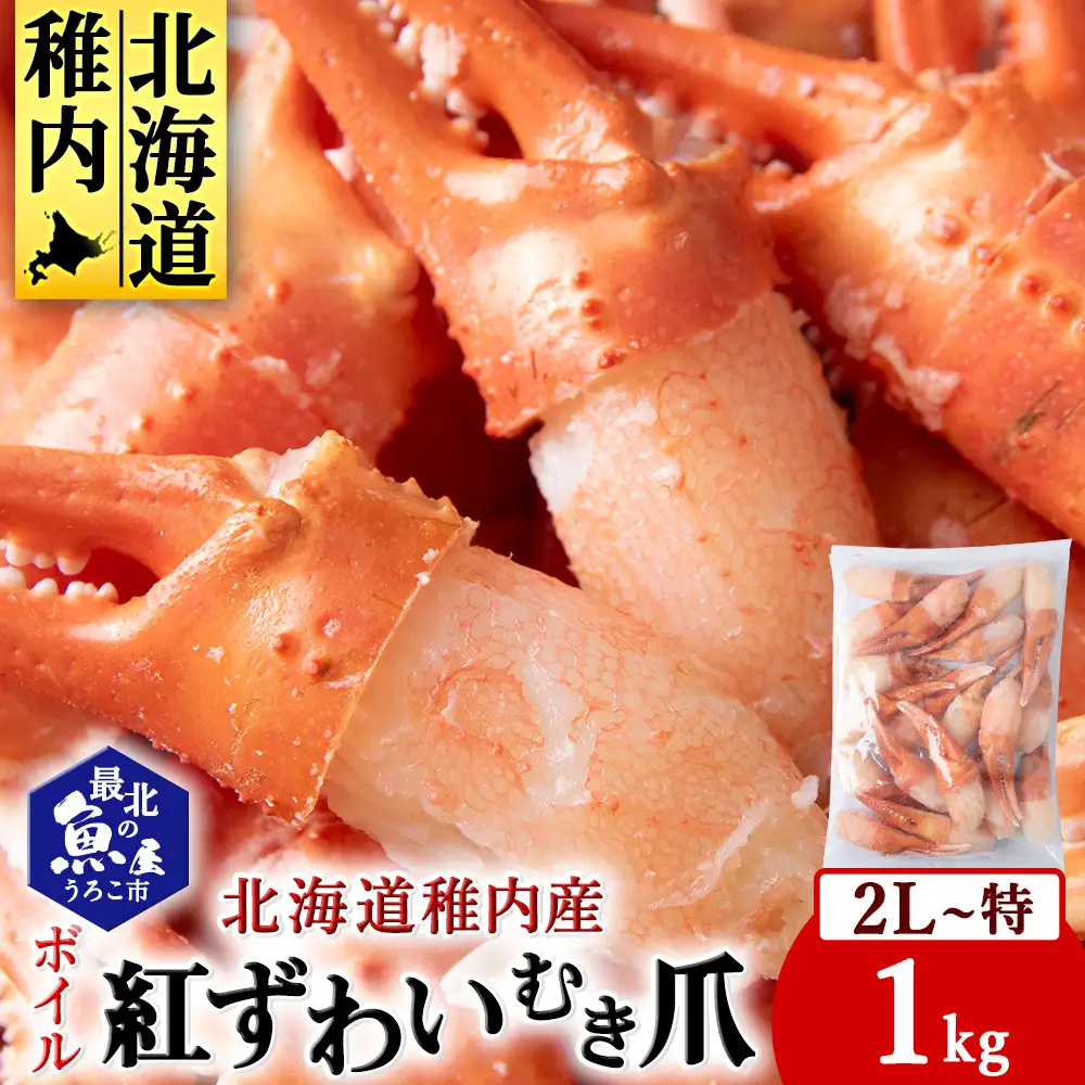 紅ずわいがにむき爪2L～特サイズ1kg(稚内産・稚内加工・ボイル済)【配送不可地域：離島・沖縄県】