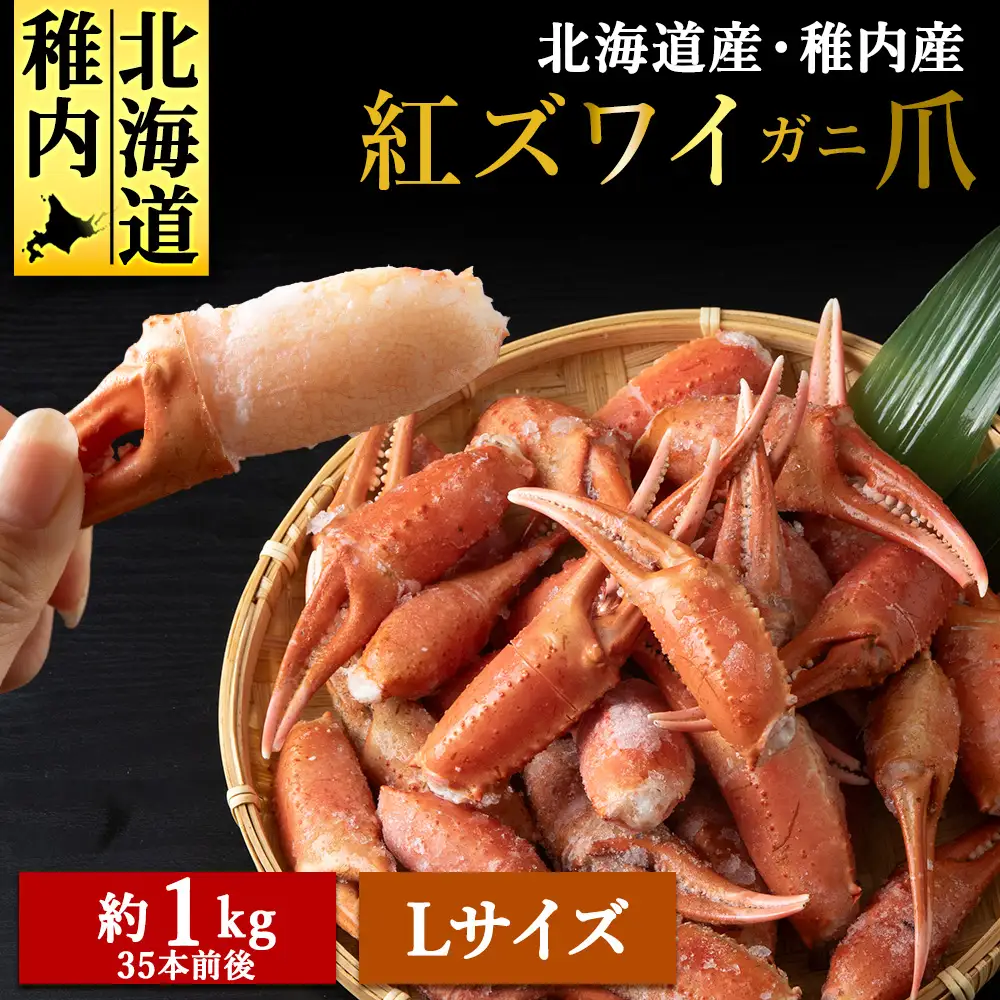 稚内産紅ズワイガニハサミ爪　Lサイズ【約1kg】解凍するだけの手間いらず【配送不可地域：離島・沖縄県】