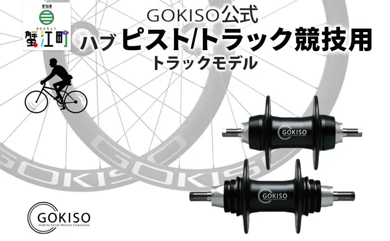 GOKISO ハブ ピスト トラック 竸技用 ハブ トラック竸技 自転車 競輪 ホイール ツール 部品 メンテナンス 自転車レース 趣味 ハブ タイヤ ライダー 自転車部品 技術 プロレーサー 近藤機械製作所 愛知県 蟹江町