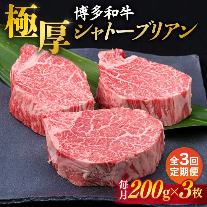 【全3回定期便】【極厚シャトーブリアン】約200g×3枚 博多和牛 A4ランク 和牛 ヒレ 糸島市/糸島ミートデリ工房[ACA173]
