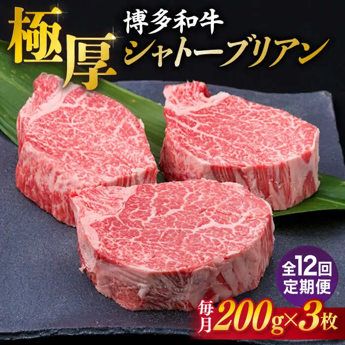 【全12回定期便】【極厚シャトーブリアン】約200g×3枚 博多和牛 A4ランク 和牛 ヒレ 糸島市/糸島ミートデリ工房[ACA175]