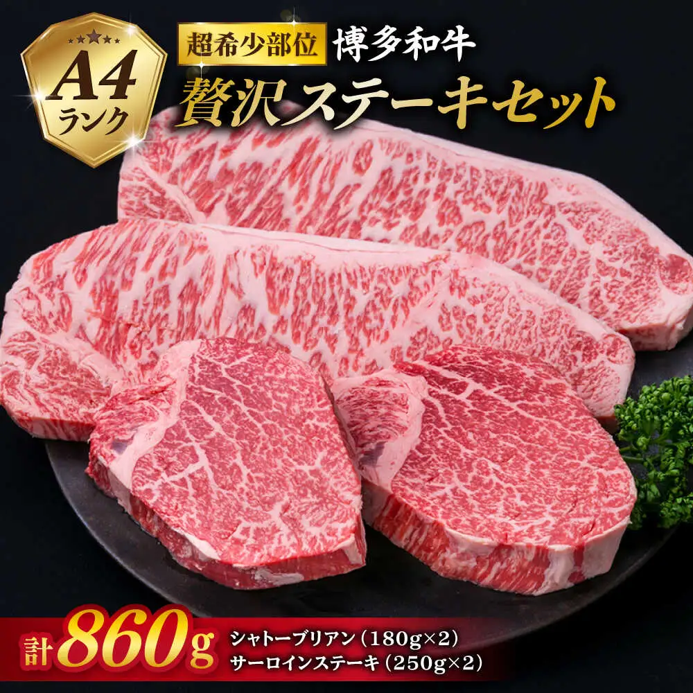 【極厚ステーキ】シャトーブリアン 約180g×2枚 サーロインステーキ 約250g×2枚 合計4枚 博多和牛 A4ランク 和牛 ヒレ 糸島市/糸島ミートデリ工房[ACA176]