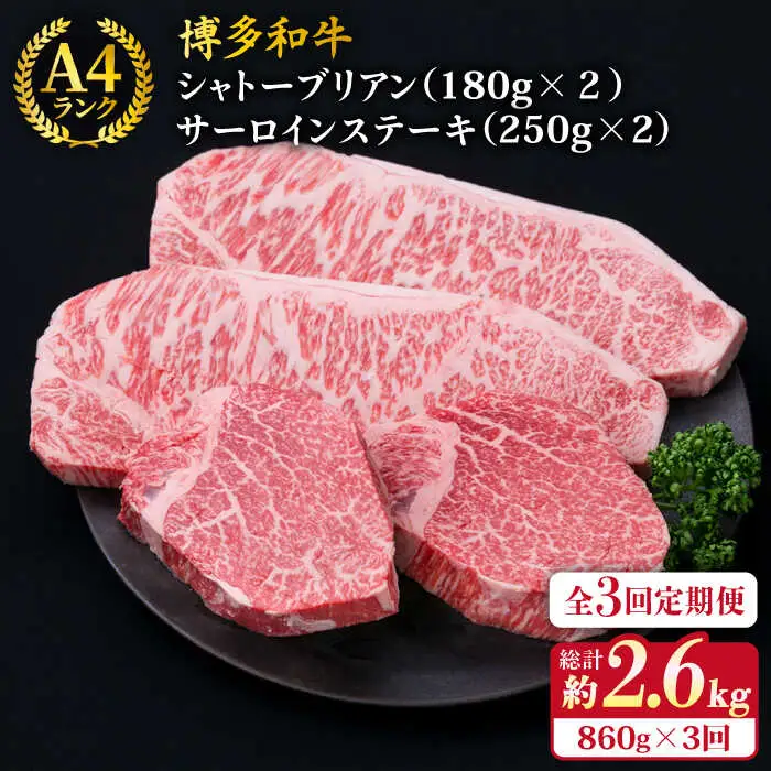 【全3回定期便】【極厚ステーキ】シャトーブリアン 約180g×2枚 サーロインステーキ 約250g×2枚 合計4枚 博多和牛 A4ランク 和牛 ヒレ 糸島市/糸島ミートデリ工房[ACA177]