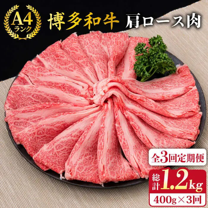 【全3回定期便】A4-A5ランク 博多和牛 肩ロース 400g 2-3人前 スライス すき焼き しゃぶしゃぶ 糸島市/糸島ミートデリ工房[ACA185]