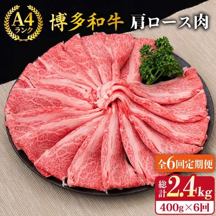 【全6回定期便】A4-A5ランク 博多和牛 肩ロース 400g 2-3人前 スライス すき焼き しゃぶしゃぶ 糸島市/糸島ミートデリ工房[ACA186]