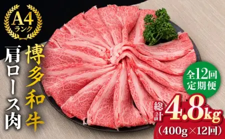 【全12回定期便】A4-A5ランク 博多和牛 肩ロース 400g 2-3人前 スライス すき焼き しゃぶしゃぶ 糸島市/糸島ミートデリ工房[ACA187]