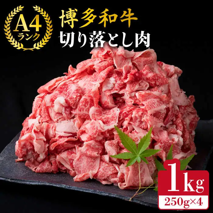 【贅沢A4-A5ランク】 博多和牛 切り落とし 小分けパック 1kg （250g×4P） 切り落し 糸島市/糸島ミートデリ工房[ACA188]
