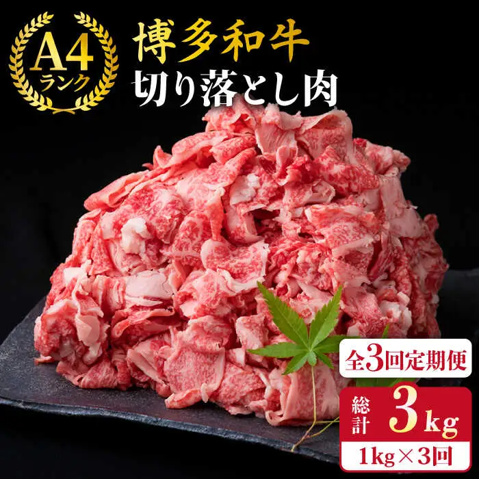 【全3回定期便】A4-A5ランク 博多和牛 切り落とし 1kg （250g×4P） 切り落し 糸島市/糸島ミートデリ工房[ACA189]