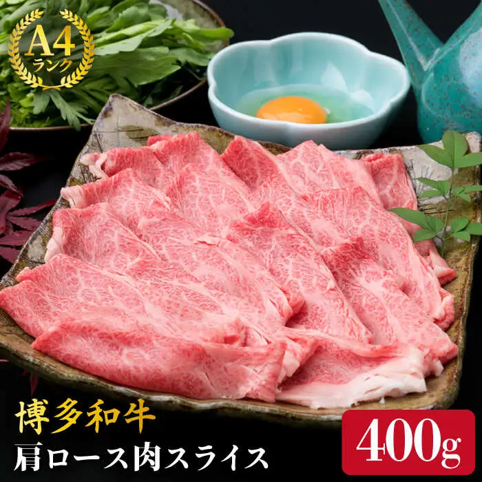 【すき焼き/しゃぶしゃぶ】A4ランク 博多和牛 肩ロース 400g スライス 糸島市/糸島ミートデリ工房牛肉 黒毛和牛 [ACA208]