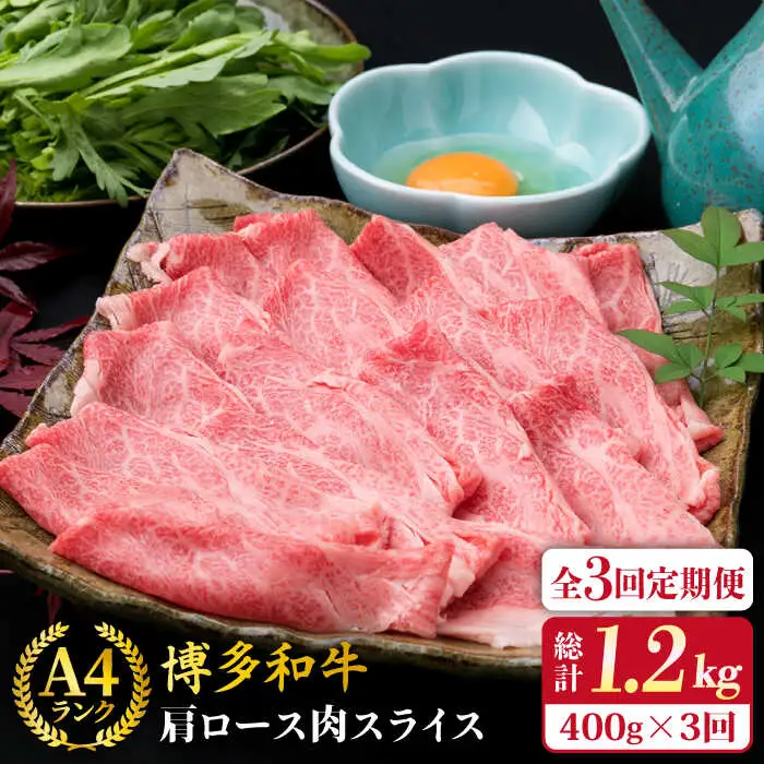 【全3回定期便】A4ランク 博多和牛 肩ロース 400g スライス すき焼き しゃぶしゃぶ 糸島市/糸島ミートデリ工房[ACA209]