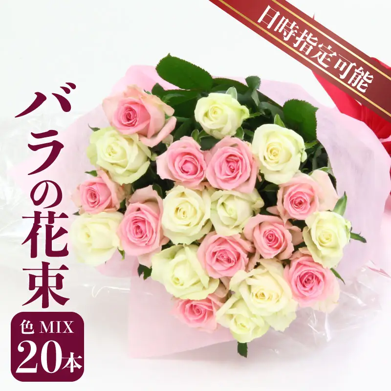 【日時指定可】バラ 花束 色お任せ 20本 ブーケ 薔薇 花束 G01_03