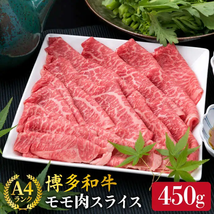 【すき焼き/しゃぶしゃぶ】A4ランク 博多和牛 モモ 450g スライス 糸島市/糸島ミートデリ工房牛肉 黒毛和牛 [ACA212]