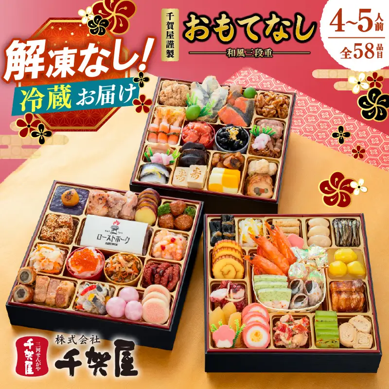千賀屋謹製 2027年 迎春おせち料理「おもてなし」和風三段重 4〜5人前