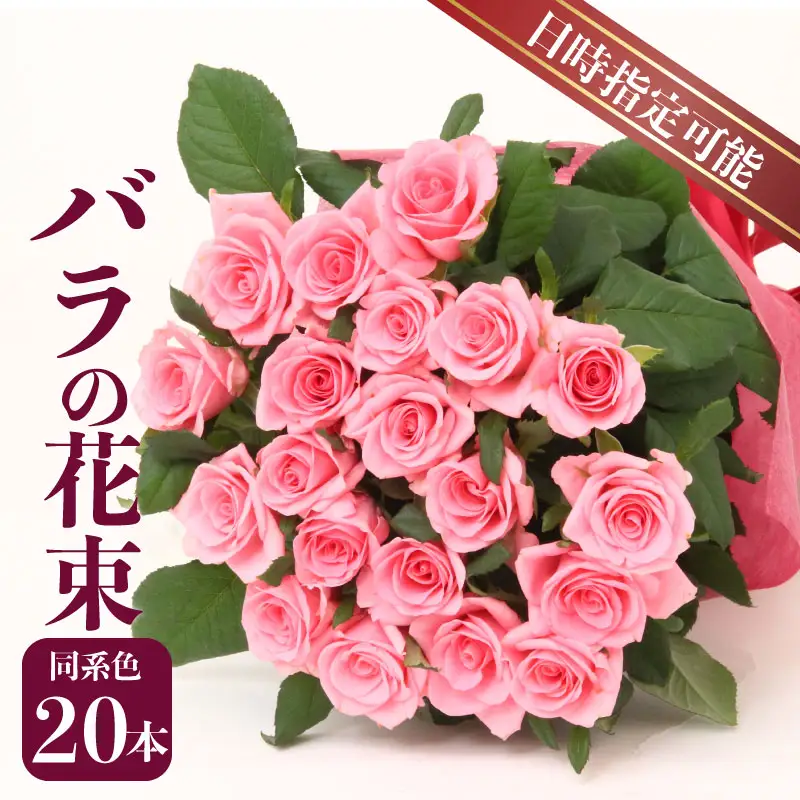 【日時指定可】 バラ 花束 同系色 20本 薔薇 花束 ブーケ G02_03