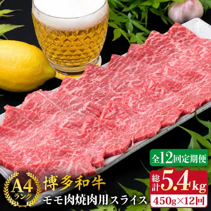 【全12回定期便】A4ランク 博多和牛 モモ 焼肉用 スライス 450g 鉄板焼き 糸島市/糸島ミートデリ工房[ACA219]