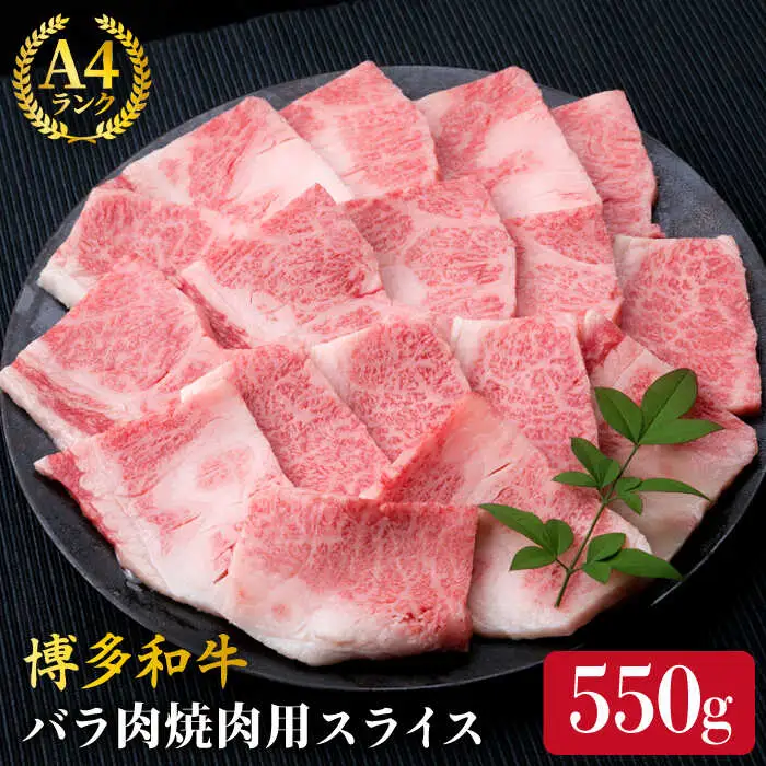 【焼肉用】A4ランク 博多和牛 カルビ バラ 550g 焼き肉 あみ焼き用 糸島市/糸島ミートデリ工房[ACA220]