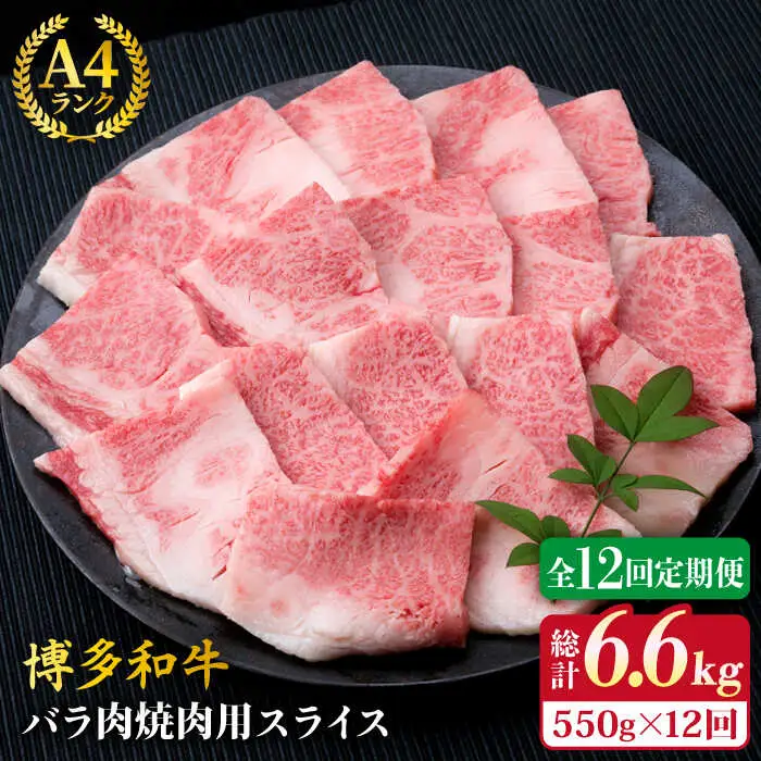 【全12回定期便】A4ランク 博多和牛 カルビ バラ あみ焼き用550g 焼肉 糸島市/糸島ミートデリ工房[ACA223]