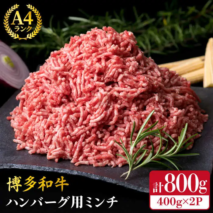 A4ランク 博多和牛 ハンバーグ用 ミンチ 800g（400g×2） 糸島市/糸島ミートデリ工房黒毛和牛 牛肉 挽肉 牛ひき肉 [ACA224]