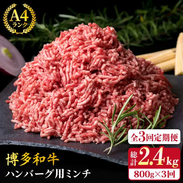 【全3回定期便】A4ランク 博多和牛 ハンバーグ用 ミンチ 800g（400g×2） 糸島市/糸島ミートデリ工房[ACA225]
