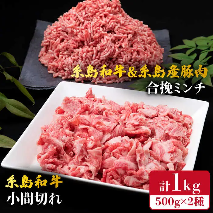 【牛肉＆豚肉セット】 糸島和牛 小間切れ 500g ＆ 糸島和牛 糸島豚 合挽ミンチ 500g 計1kg 糸島市/糸島ミートデリ工房[ACA236]