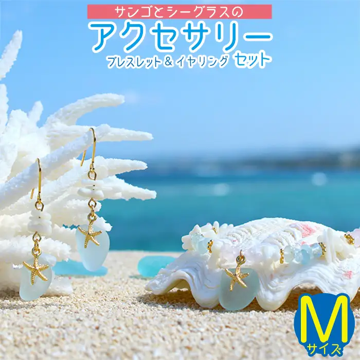 【ブレスレット＆イヤリング】Mサイズ｜サンゴとシーグラスのアクセサリーセット