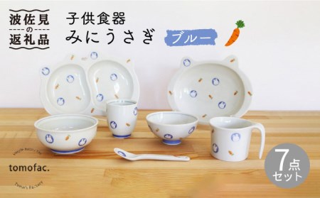 【波佐見焼】【プレゼントに◎】子供食器 みにうさぎ ブルー 7点セット【陶芸ゆたか】 [VA103] 