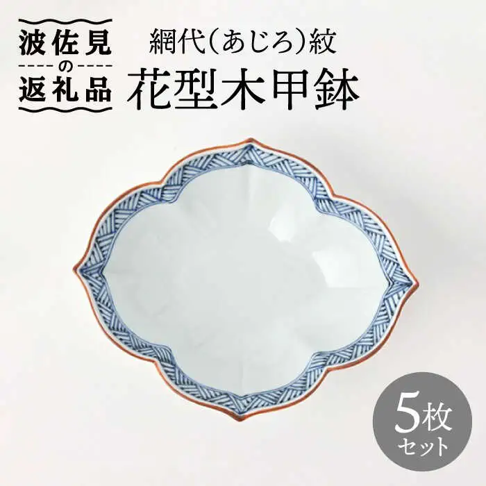 【波佐見焼】鉢 5枚セット 網代（あじろ）紋 花型木甲鉢 手描き 食器 皿 【福田陶器店】 [PA241]  波佐見焼