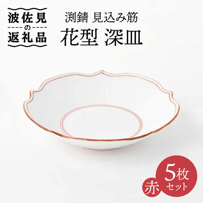 【波佐見焼】深皿 5枚セット 渕錆 見込み筋 花型・赤 手描き 食器 皿 【福田陶器店】 [PA243]  波佐見焼
