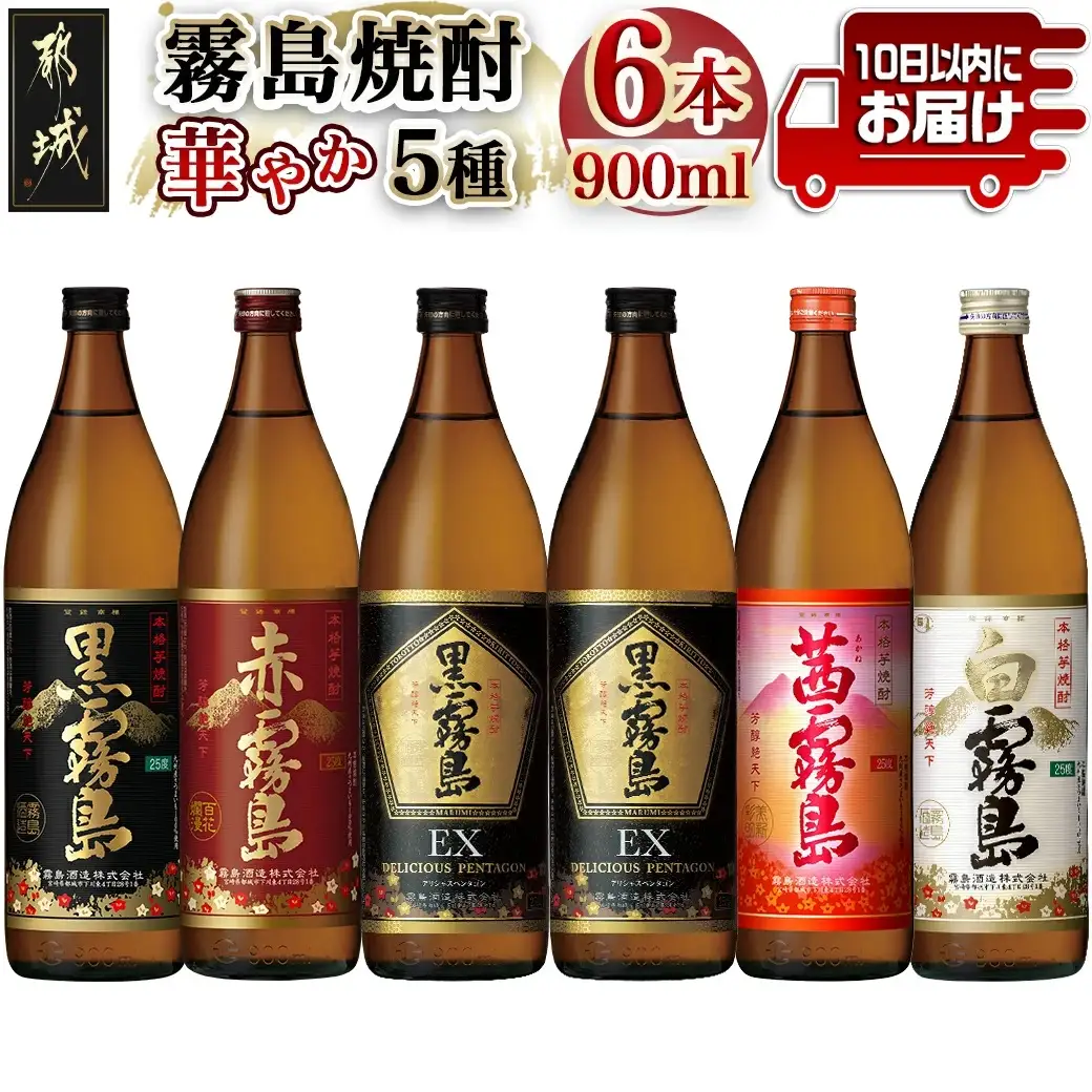 華やか霧島焼酎5種 900ml×6本セット≪みやこんじょ特急便≫〔22-82-007-Q〕_(都城市) 霧島酒造 黒霧島EX 赤霧島 茜霧島 黒霧島 白霧島 各900ml 25度 