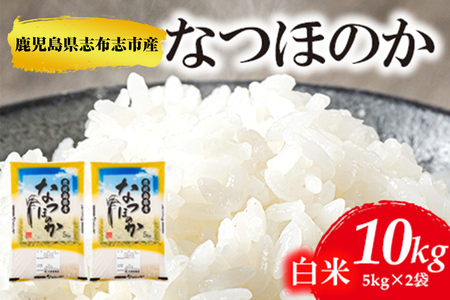 鹿児島県志布志市産なつほのか 精白米 計10kg(5kg×2袋) a6-030-R5