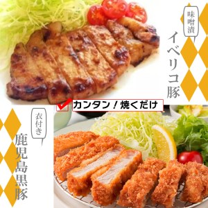BN110_鹿児島黒豚トンカツ用衣付き300ｇ（100ｇｘ3枚）・味噌漬け300ｇ（100ｇｘ3枚）セット