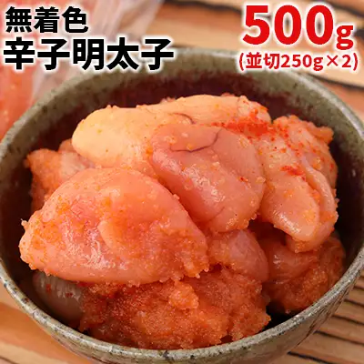 まるきた水産　無着色辛子明太子500g(並切250g×2) 3F9