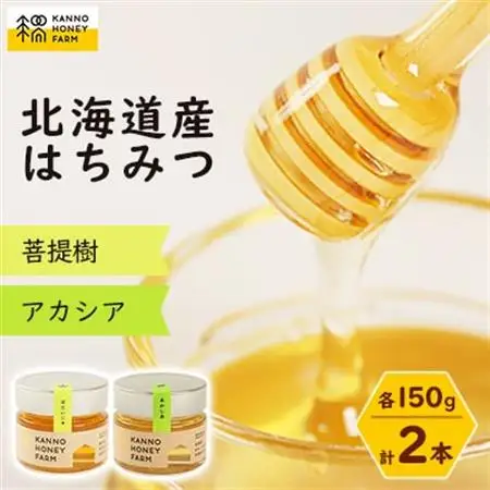 北海道産はちみつ　150g 2本セット　(菩提樹・アカシア)【配送不可地域：離島・沖縄県】【1229265】