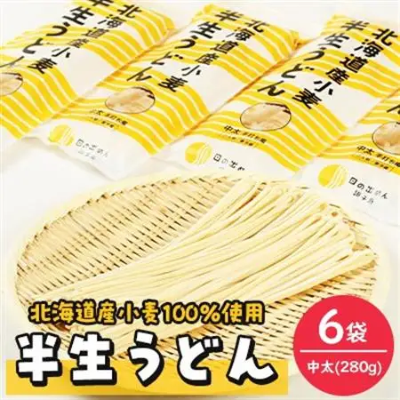 半生うどん(中太)280g×6袋【配送不可地域：離島・沖縄県】【1291522】