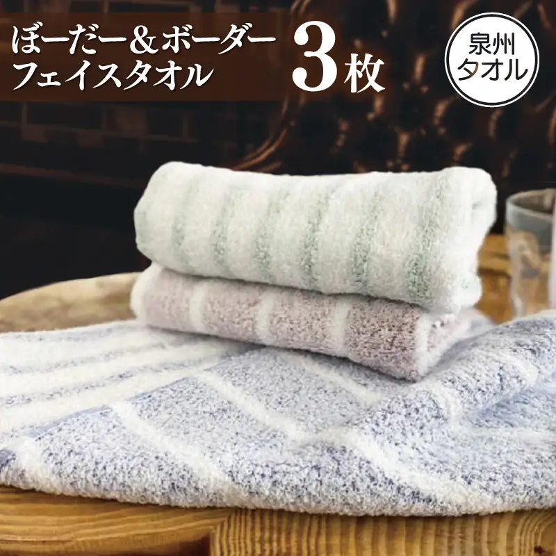フェイスタオル 3枚 ぼーだー＆ボーダー
