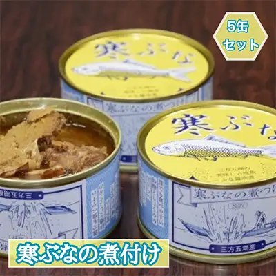 寒ぶなの煮付け 5缶セット 加工食品 寒ぶなの煮付け