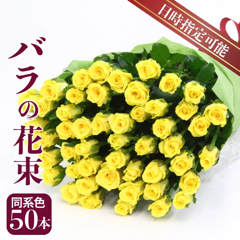 バラの花束 同系色 50本 薔薇 花束 花束 花束 花束 花束 ブーケ G04_01