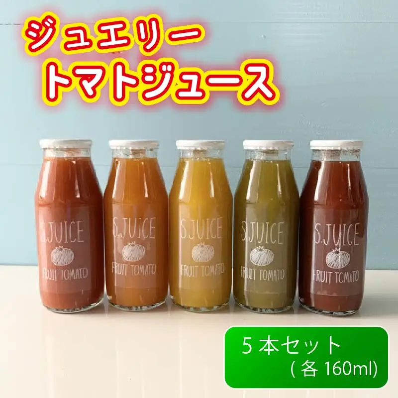 ジュエリートマトジュース
