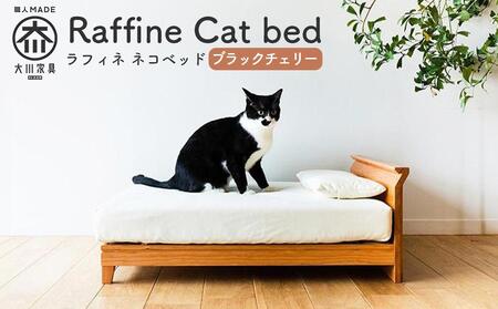 【RONRONNER】Raffine ネコベッド（ブラックチェリー）