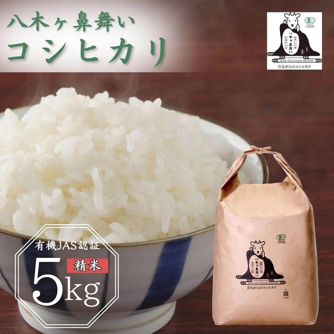 先行予約 有機JAS認証 八木ヶ鼻舞い オーガニックなコシヒカリ 精米 5kg 令和8年産 新潟県三条市産